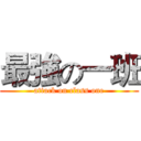 最強の一班 (attack on class one)