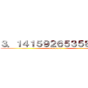 ３．１４１５９２６５３５８９７９ ( pi pi pi pi pi)