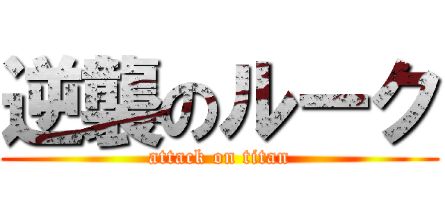 逆襲のルーク (attack on titan)