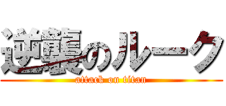 逆襲のルーク (attack on titan)