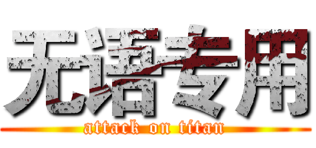 无语专用 (attack on titan)
