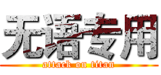 无语专用 (attack on titan)