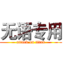 无语专用 (attack on titan)