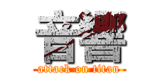 音響 (attack on titan)