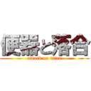 便器と落合 (attack on titan)