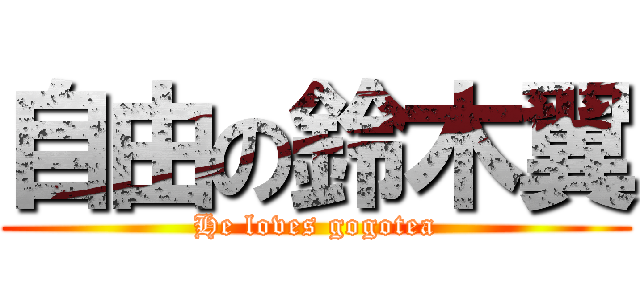 自由の鈴木翼 (He loves gogotea)