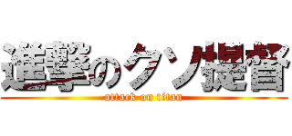 進撃のクソ提督 (attack on titan)