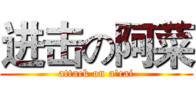 进击の阿菜 (attack on a'cai)
