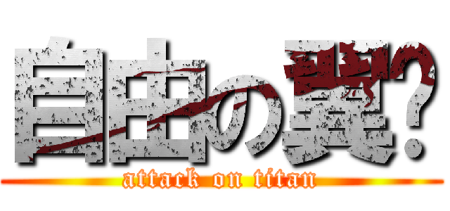 自由の翼✿ (attack on titan)