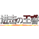 进击の王睿 (attack on titan)
