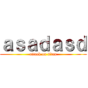 ａｓａｄａｓｄ (attack on titan)