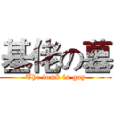 基佬の墓 (The tomb is gay)