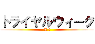 トライヤルウィーク (西中学校編)