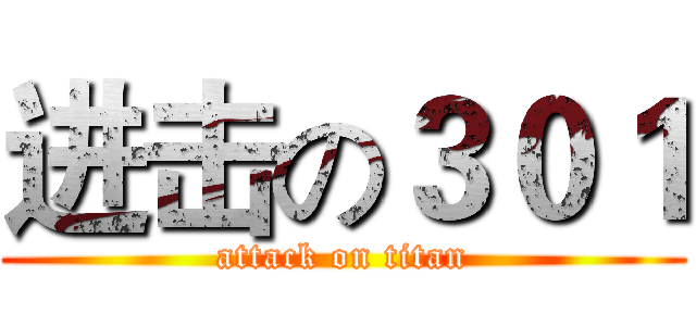 进击の３０１ (attack on titan)