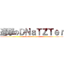 進撃のＤＮａＴＺＴｅｒ (attack on dnatzter)