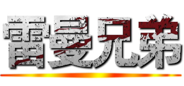雷曼兄弟 ()
