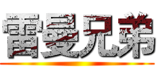 雷曼兄弟 ()