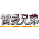 雷曼兄弟 ()
