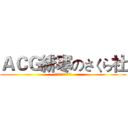 ＡＣＧ緋寒のさくら社 (心から歓迎いたします)