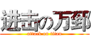 进击の万郅 (attack on titan)