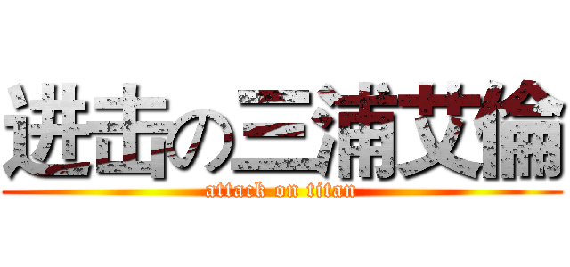 进击の三浦艾倫 (attack on titan)