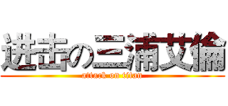 进击の三浦艾倫 (attack on titan)