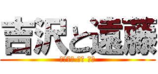 吉沢と遠藤 (ザクシャ イン ラブ)