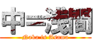 中＝浅間 (Naka is Asama)