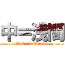 中＝浅間 (Naka is Asama)