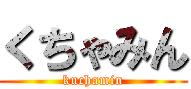 くちゃみん (kuchamin)