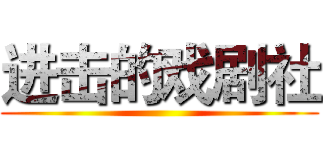 进击的戏剧社 ()