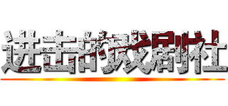 进击的戏剧社 ()