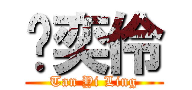 陈奕伶 (Tan Yi Ling)