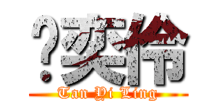 陈奕伶 (Tan Yi Ling)