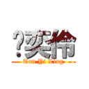 陈奕伶 (Tan Yi Ling)