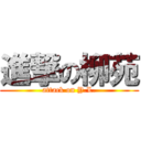 進撃の柳苑 (attack on Y.L.)