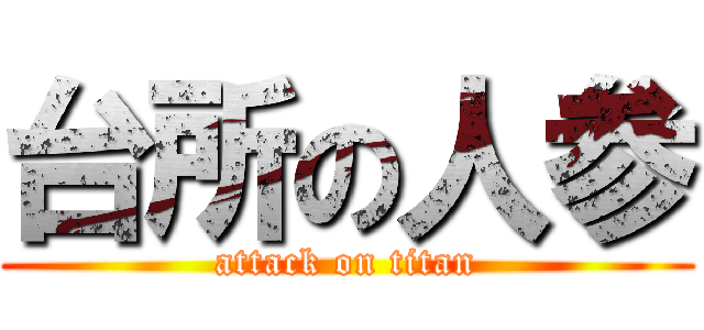 台所の人参 (attack on titan)