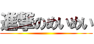 進撃のめいめい ()