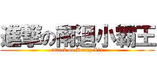 進撃の南迴小霸王 (attack on Kenny Lin)