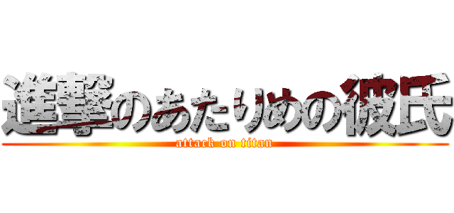 進撃のあたりめの彼氏 (attack on titan)