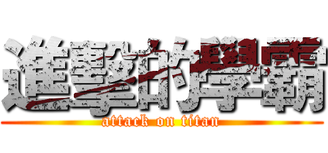 進擊的學霸 (attack on titan)