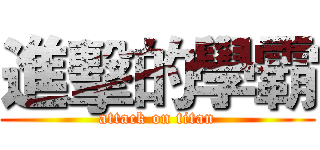 進擊的學霸 (attack on titan)