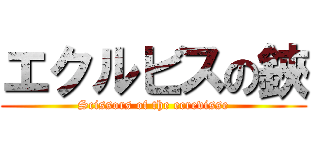 エクルビスの鋏 (Scissors of the ecrevisse)