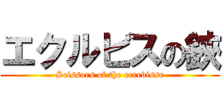 エクルビスの鋏 (Scissors of the ecrevisse)