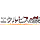 エクルビスの鋏 (Scissors of the ecrevisse)