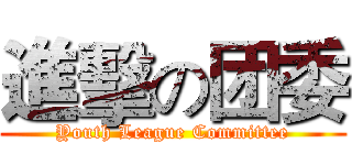進擊の团委 (Youth League Committee)