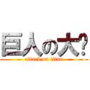 巨人の大屌 (attack on titan)