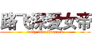 路飞深爱女帝 (luffy love Hancock)