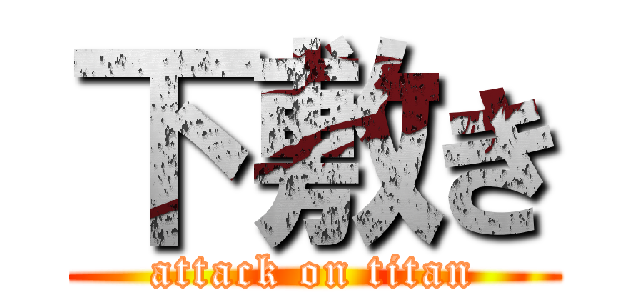 下敷き (attack on titan)