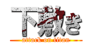 下敷き (attack on titan)